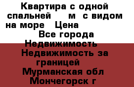 Квартира с одной спальней  61 м2.с видом на море › Цена ­ 3 400 000 - Все города Недвижимость » Недвижимость за границей   . Мурманская обл.,Мончегорск г.